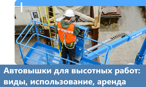 Автовышки для высотных работ в Кропоткине